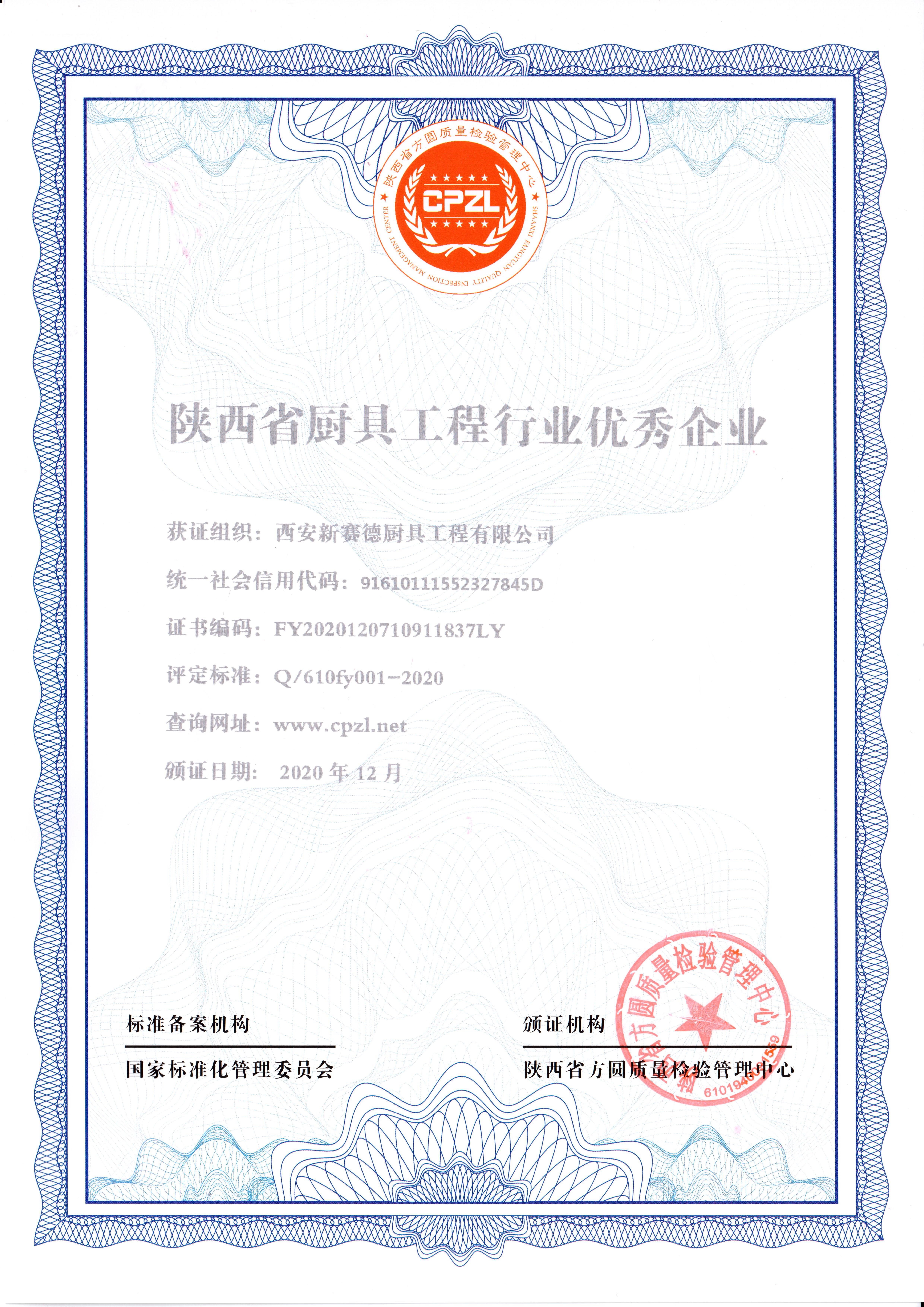 西安新賽德廚具工程有限公司陜西省廚具工程行業(yè)優(yōu)秀企業(yè)證書(shū)