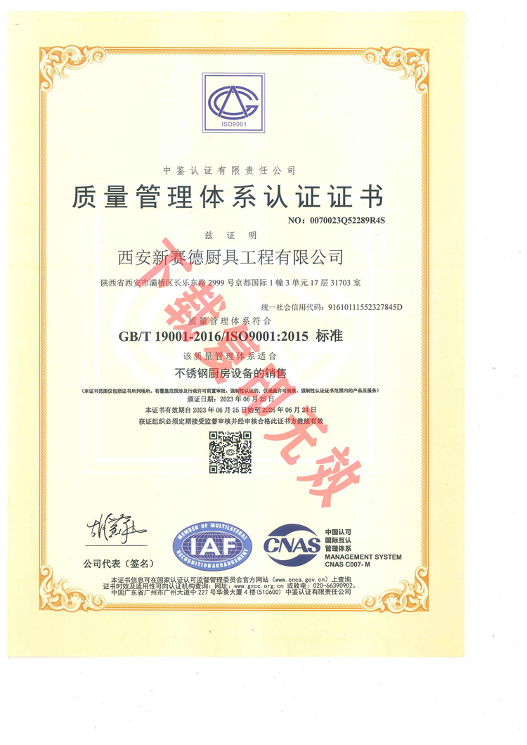 西安新賽德廚具工程有限公司質量管理體系認證證書